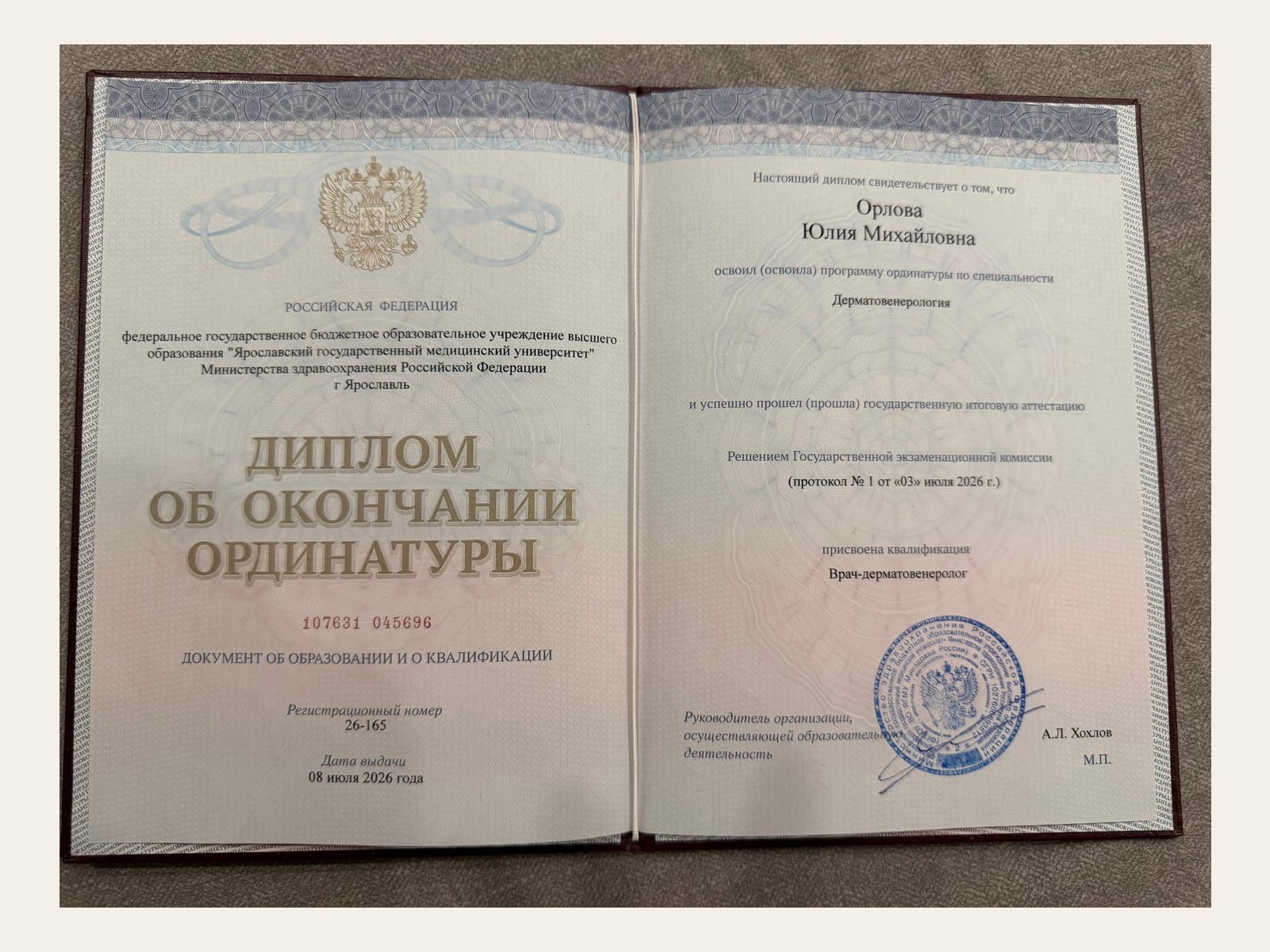 Ординатура: дерматовенерология. Орлова Юлия Михайловна